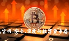 冷钱包官网：安全、便捷的数字货币存储选择