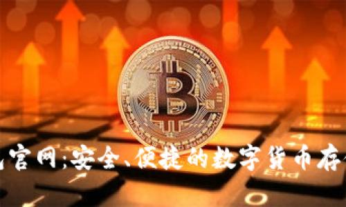 冷钱包官网：安全、便捷的数字货币存储选择