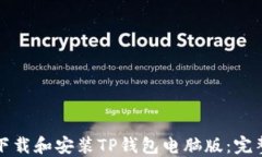 如何下载和安装TP钱包电脑版：完整指南