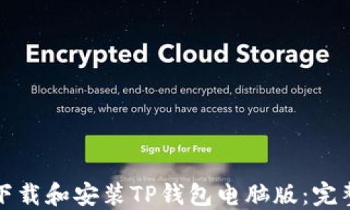 
如何下载和安装TP钱包电脑版：完整指南