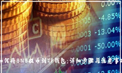 如何将BNB提币到TP钱包：详细步骤与注意事项