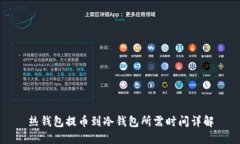 热钱包提币到冷钱包所需时间详解