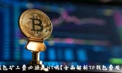  TP钱包矿工费必须是HT吗？全面解析TP钱包费用策