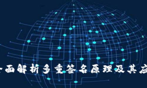 :全面解析多重签名原理及其应用
