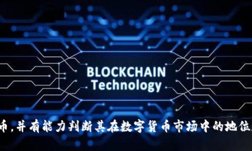   波场币（TRON）是不是传销币？全面分析与解读 / 

 guanjianci 波场币, TRON, 传销币, 数字货币, 区块链 /guanjianci 

引言
在数字货币的潮流中，波场币（TRON）因其背后的技术和市场表现而广受关注。然而，伴随着关注而来的还有争议，尤其是在其是否构成“传销币”的话题上。本文将深入分析波场币的定义、起源、运作机制，并探讨其是否符合传销的特征，同时也会回答一些相关问题，帮助用户更全面地理解波场币。

波场币的定义与背景
波场币（TRON）是由波场基金会于2017年推出的一种数字货币，其目标是构建去中心化的内容娱乐生态系统。波场币旨在使用区块链技术来实现内容的自由和无障碍流通，推动数字娱乐产业的发展。波场币在其发展过程中，相继推出了多个技术更新和应用，此外，它还积极寻求与各大娱乐公司、游戏开发者的合作。

波场币的运作机制
波场币的运作机制主要基于区块链技术，其核心是去中心化的自治网络。用户可通过持有TRON代币参与网络治理，获得内容分享的收益。波场币采用三种代币机制，包括TRX（波场币的基本代币）、BTT（BitTorrent币）和USDT（波场上的稳定币）。这种多元化的代币系统使波场币在生态系统内具有更大的灵活性。

什么是传销币？
传销是一种依靠拉人头和实现金字塔结构获利的商业模式，通常是以产品销售为幌子，实际上并没有真实的消费价值。传销币则指那些在运营上与传销模式高度重叠，依赖不断引入新用户来维持其生态和价格的数字货币。这种模式往往能够吸引投资者短期获利，但对于大多数人来说，长远来看是不可持续的，最终可能导致财富的集中和泡沫的破裂。

波场币的特点与传销币的比较
分析波场币与传销币的比较，需要从以下几个方面来探讨：
ul
  listrong透明性与合法性/strong：波场币的运营方式和技术背景是公开的，其存在相对较高的透明度，而许多传销币通常会隐瞒其真实的商业模式。/li
  listrong产品价值/strong：波场币作为区块链项目，其背后有实际应用与技术支撑，而传销币通常缺乏真实的产品和服务。/li
  listrong生态系统/strong：波场币创建了一个庞大的去中心化生态，用户参与其中能够获得实际收益，而传销币靠的新用户吸引与获利则有限。/li
  listrong监管问题/strong：越来越多的国家对传销币进行了打击与监管，而波场币则试图合规并逐步进入主流市场。/li
/ul

问题一：波场币为什么受到争议？
波场币受到争议的原因主要包括项目初期的市场营销手法、技术的可行性及其商业模式。首先，波场币在创建之初，通过大量的宣传与市场热度迅速吸引投资者，而这种过度的市场炒作引起了许多投资者的警惕。其次，波场币所声称的去中心化内容分发机制在实际应用中是否能够落实，仍有待于实际的市场反馈。此外，部分用户和媒体对波场币与传销的比较也使得公众对其产生了误解。这些因素综合在一起，导致了波场币的争议。

问题二：波场币的使用场景有哪些？
波场币在使用场景上相对多样化，主要包括以下几个方面：
ul
  listrong内容分享与分发/strong：波场币希望打造一个去中心化的内容发布平台，允许用户直接分享他们的内容，减少中介的参与，创造更高的内容收益。/li
  listrong游戏开发与运营/strong：波场币已与多款游戏进行合作，支持在其区块链上进行数字资产的交易与管理，提升游戏体验。/li
  listrong社交网络建设/strong：波场币根据去中心化理念，希望构建更公平的社交网络，让用户自由度更高，数据主权回归用户。/li
  listrongToken生态系统/strong：不同的NFT和代币在波场生态中得到应用，支持各种数字资产的流转和交易。/li
/ul

问题三：参与波场币投资是否安全？
关于参与波场币投资的安全性，投资人应充分了解市场风险和项目的运营模式。虽然波场币拥有相对透明的运营机制，但数字货币市场的波动性较大，涉及投资风险。此外，投资者应该注意诈骗和传销风险，选择可靠的平台进行交易。投资策略上，可以通过多样化投资、长线持有、实时关注市场动态等方式来降低风险。

问题四：波场币能否实现其长期目标？
波场币的长期目标是建立去中心化的娱乐生态系统，从理论上讲，这是具有一定前景和潜力的。然而，实际执行中需要面对诸如市场竞争、技术发展、法律监管等多方面的挑战。如果波场币能持续创新，扩大合作伙伴关系，并逐步完善其生态，那么实现长期目标的可能性就会增加。

问题五：波场币未来的发展趋势如何？
波场币未来的发展趋势可能会向以下几个方向发展：
ul
  listrong技术创新/strong：波场币将持续引入区块链技术的革新，提升网络性能，用户体验。/li
  listrong生态完善/strong：波场币可能会吸引更多的开发者和项目加入其生态，以丰富内容和应用场景。/li
  listrong市场扩展/strong：波场币或将努力进入更多国家和地区的市场，以提高其全球影响力。/li
/ul

问题六：如何辨别传销币与合规数字货币？
辨别传销币与合规数字货币可以从以下几个方面入手：
ul
  listrong项目透明度/strong：查看项目的白皮书和技術细节，合规数字货币会有清晰的项目目标和详细的技术说明。/li
  listrong团队背景/strong：合规数字货币团队通常有经验丰富的行业专家，而传销币可能缺乏真正的专业团队。/li
  listrong市场模式/strong：正确的市场模式应以产品和技术为核心，而传销币常常依赖于拉人头的获利机制。/li
/ul

结论
综上所述，波场币（TRON）并不能简单地被归类为传销币。它背后有一定的技术基础、市场应用和生态系统，但仍需要合理的投资决策和风险意识。希望通过本篇文章，用户能够更清晰地认识波场币，并有能力判断其在数字货币市场中的地位和潜力。