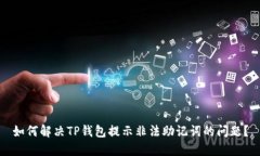 如何解决TP钱包提示非法助记词的问题？