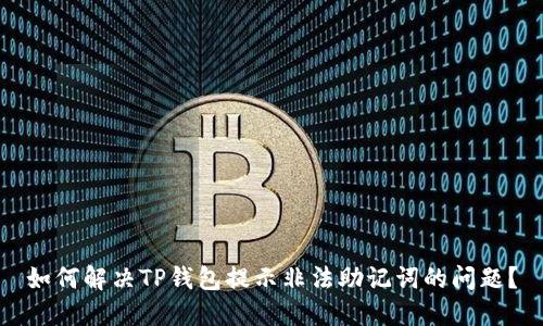 如何解决TP钱包提示非法助记词的问题？