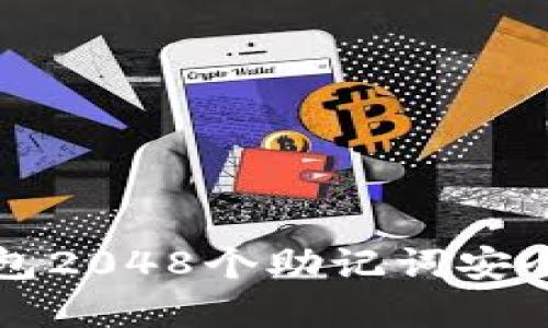 如何使用TP钱包2048个助记词安全管理数字资产