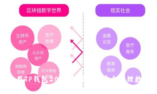 如何使用TP钱包2048个助记词安全管理数字资产