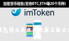 TP钱包转出失败的原因及解决方案