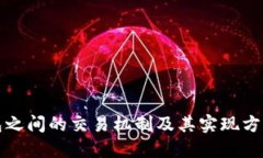 冷钱包之间的交易机制及其实现方式详解