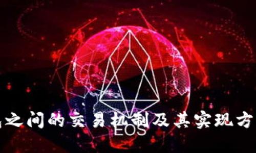 冷钱包之间的交易机制及其实现方式详解