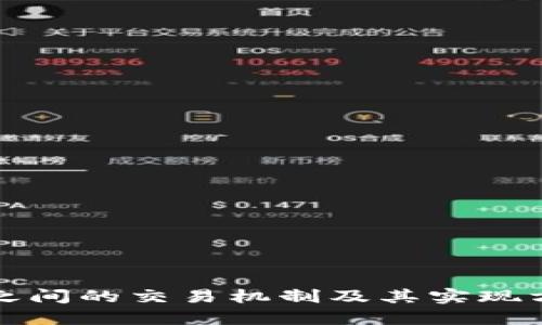 冷钱包之间的交易机制及其实现方式详解