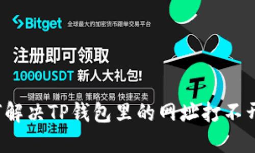  如何解决TP钱包里的网址打不开问题