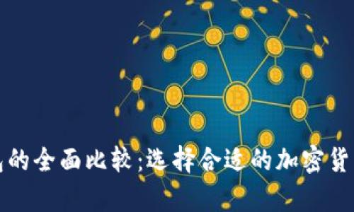 冷钱包与轻钱包的全面比较：选择合适的加密货币存储解决方案