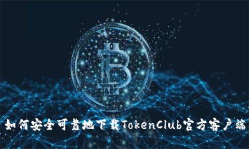 如何安全可靠地下载TokenClub官方客户端