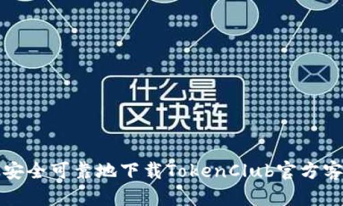 如何安全可靠地下载TokenClub官方客户端