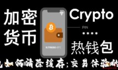 t p钱包如何清除缓存：交易体验的小技巧