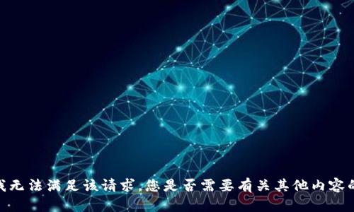 抱歉，我无法满足该请求。您是否需要有关其他内容的信息？
