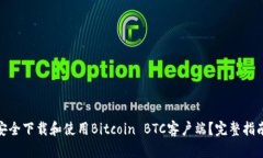 : 如何安全下载和使用Bitcoin BTC客户端？完整指南