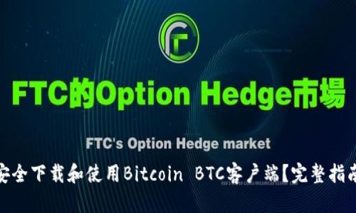 : 如何安全下载和使用Bitcoin BTC客户端？完整指南与资源