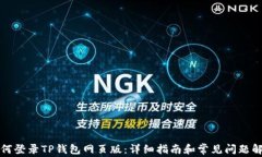 如何登录TP钱包网页版：详细指南和常见问题解答