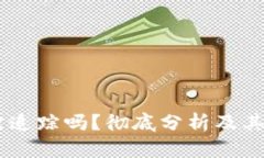 USDT交易能被追踪吗？彻底分析及其对隐私的影响