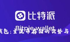 IM与TP钱包：主流币存储的优势与风险分析