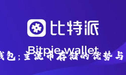 IM与TP钱包：主流币存储的优势与风险分析