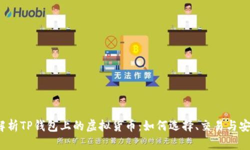  全面解析TP钱包上的虚拟货币：如何选择、交易与安全管理