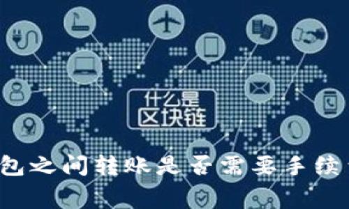  TP钱包之间转账是否需要手续费解析