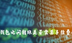  TP钱包之间转账是否需要手续费解析
