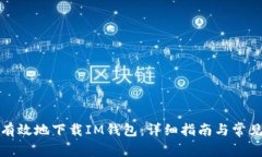 如何安全有效地下载IM钱包：详细指南与常见问题