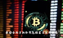 最安全的手机冷钱包推荐与使用指南