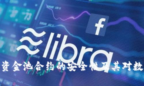 : 深入探讨TP钱包资金池合约的安全性及其对数字资产管理的影响