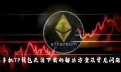 苹果手机TP钱包无法下载的解决方案及常见问题解