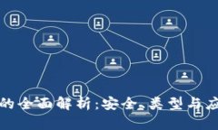 冷钱包的全面解析：安全、类型与应用详解