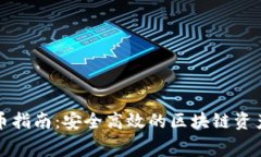 冷钱包免费转币指南：安全高效的区块链资产管