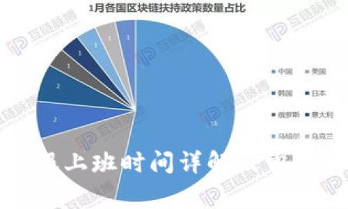 TP钱包客服上班时间详解及常见问题解答
