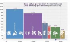 : 如何重新登录卸载后的TP钱包？详细步骤与常见
