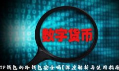 TP钱包的冷钱包安全吗？深度解析与使用指南