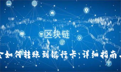 冷钱包里的资金如何转账到银行卡：详细指南与常见问题解答