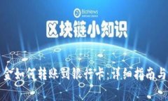 冷钱包里的资金如何转账到银行卡：详细指南与