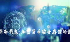 全面解析冷钱包：加密货币安全存储的最佳选择