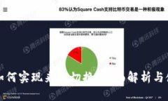 TP钱包如何实现来回切换？全面解析与使用指南