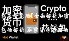 冷钱包与热钱包是啥意思？全面解析加密货币存