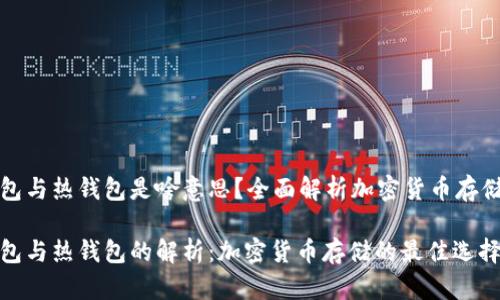 冷钱包与热钱包是啥意思？全面解析加密货币存储方式

冷钱包与热钱包的解析：加密货币存储的最佳选择