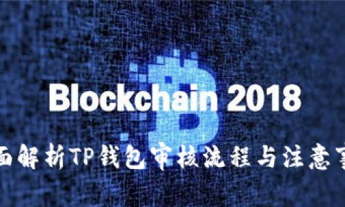 全面解析TP钱包审核流程与注意事项