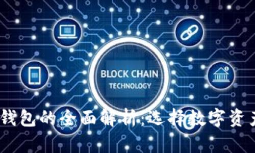 冷钱包、热钱包与硬件钱包的全面解析：选择数字资产安全存储的最佳方案