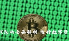 冷钱包、热钱包与硬件钱包的全面解析：选择数